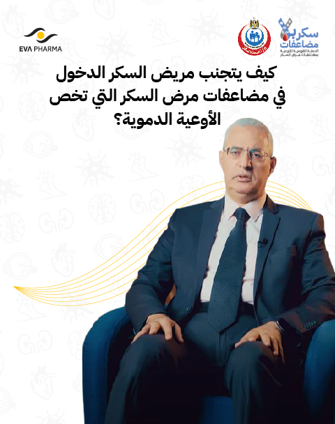 كيف يتجنب مريض السكر الدخول في مضاعفات مرض السكر التى تخص الأوعية الدموية ؟