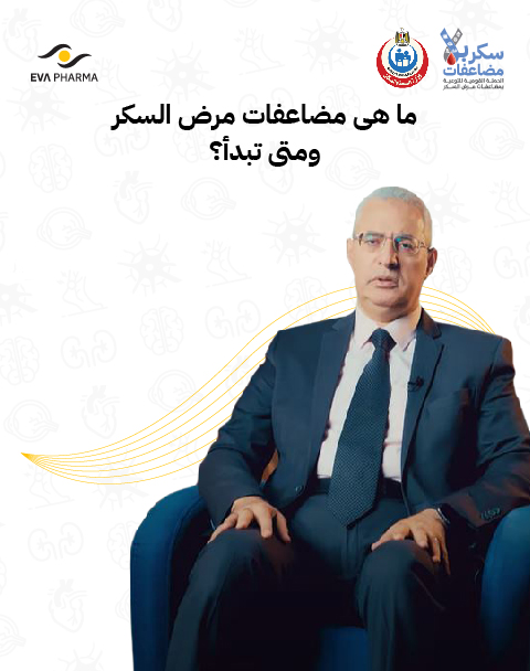 ما هى مضاعفات مرض السكر ومتى تبداء ؟