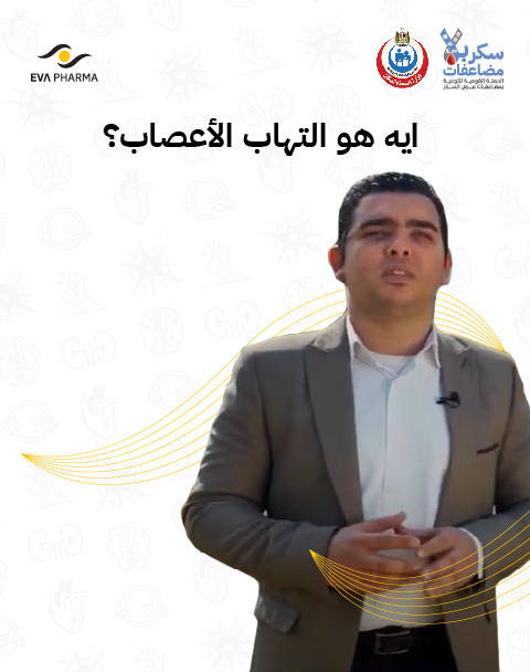 ايه هو التهاب الأعصاب ؟