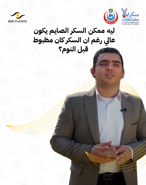 ليه ممكن السكر الصايم يكون عالي رغم ان السكر كان مظبوط قبل النوم ؟