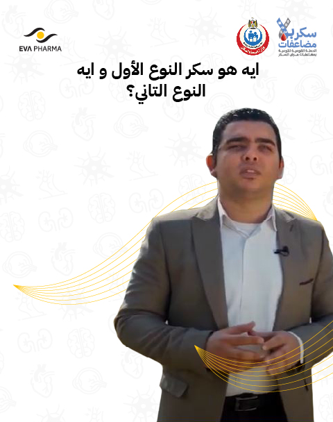 ايه هو سكر النوع الاول وايه النوع التاني ؟
