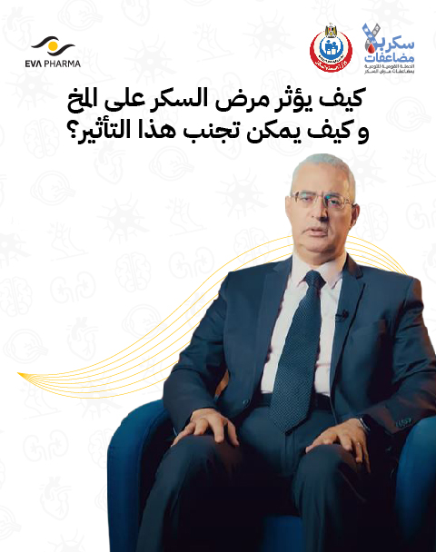 كيف يؤثر مرض السكر علي المخ وكيف يمكن تجنب هذا التأثير ؟