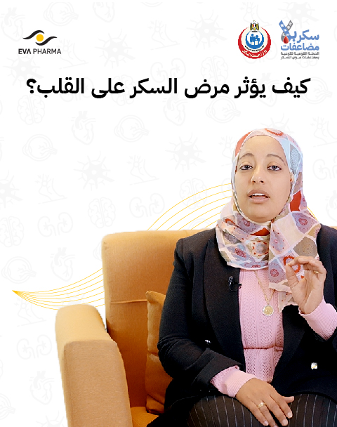 كيف يؤثر مرض السكر على القلب ؟