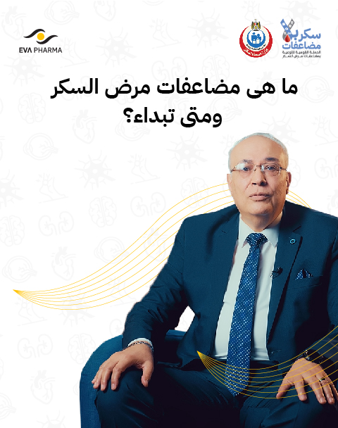 ما هى مضاعفات مرض السكر ومتى تبدا ؟