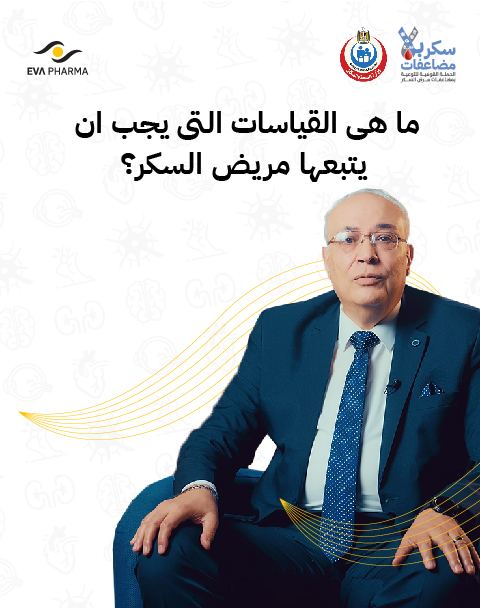 ما هى القياسات التى يجب ان يتتبعها مريض السكر ؟