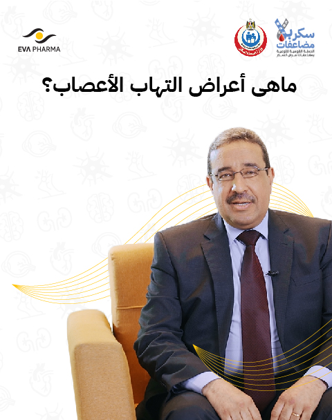 ما هى أعراض التهاب الأعصاب ؟